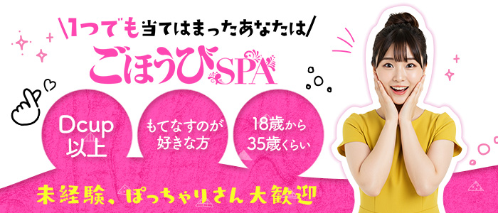 ごほうびSPA 奈良店