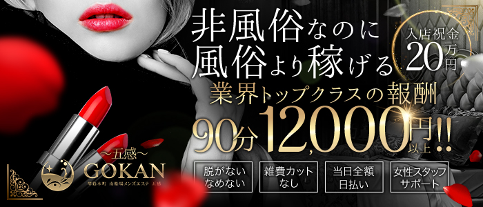 GOKAN~五感~の求人画像