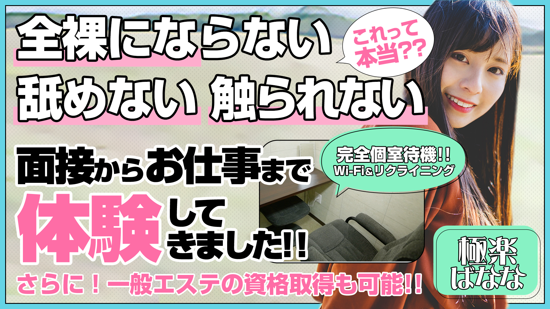 極楽ばなな広島店の求人画像