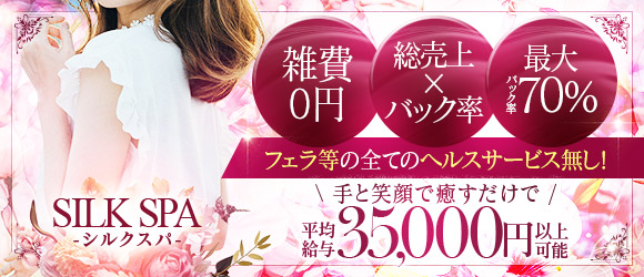 SILK SPA広島店