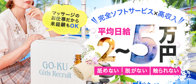 GO-KUの体験入店求人画像