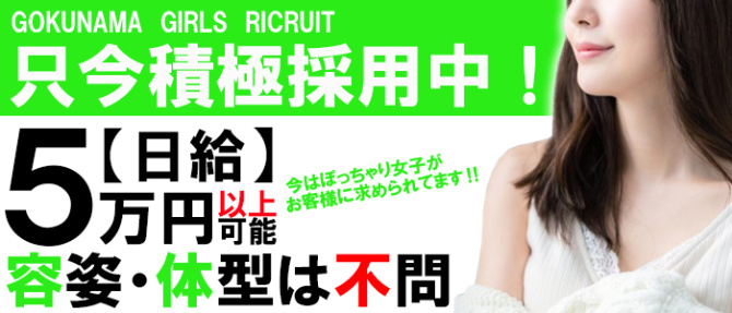 極生シコびっちのぽっちゃり求人画像