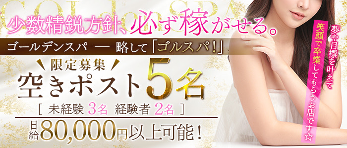 GOLdenSPA－ゴルスパ－