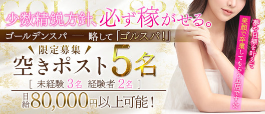 GOLdenSPA-ゴルスパ-
