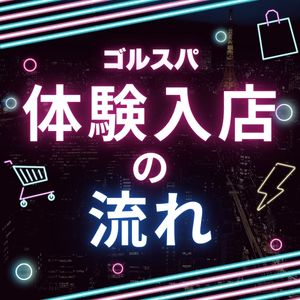 未経験でも安心！体験入店までの流れをご紹介♪のアイキャッチ画像