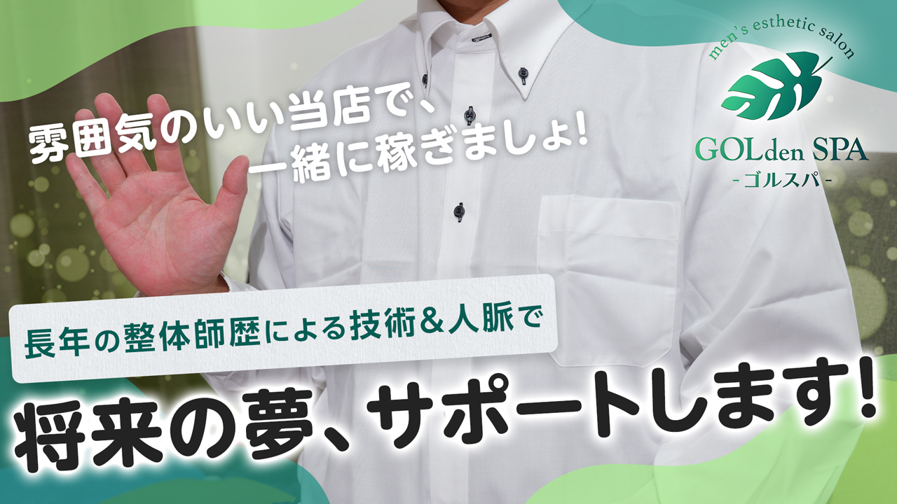 GOLdenSPA－ゴルスパ－の求人動画