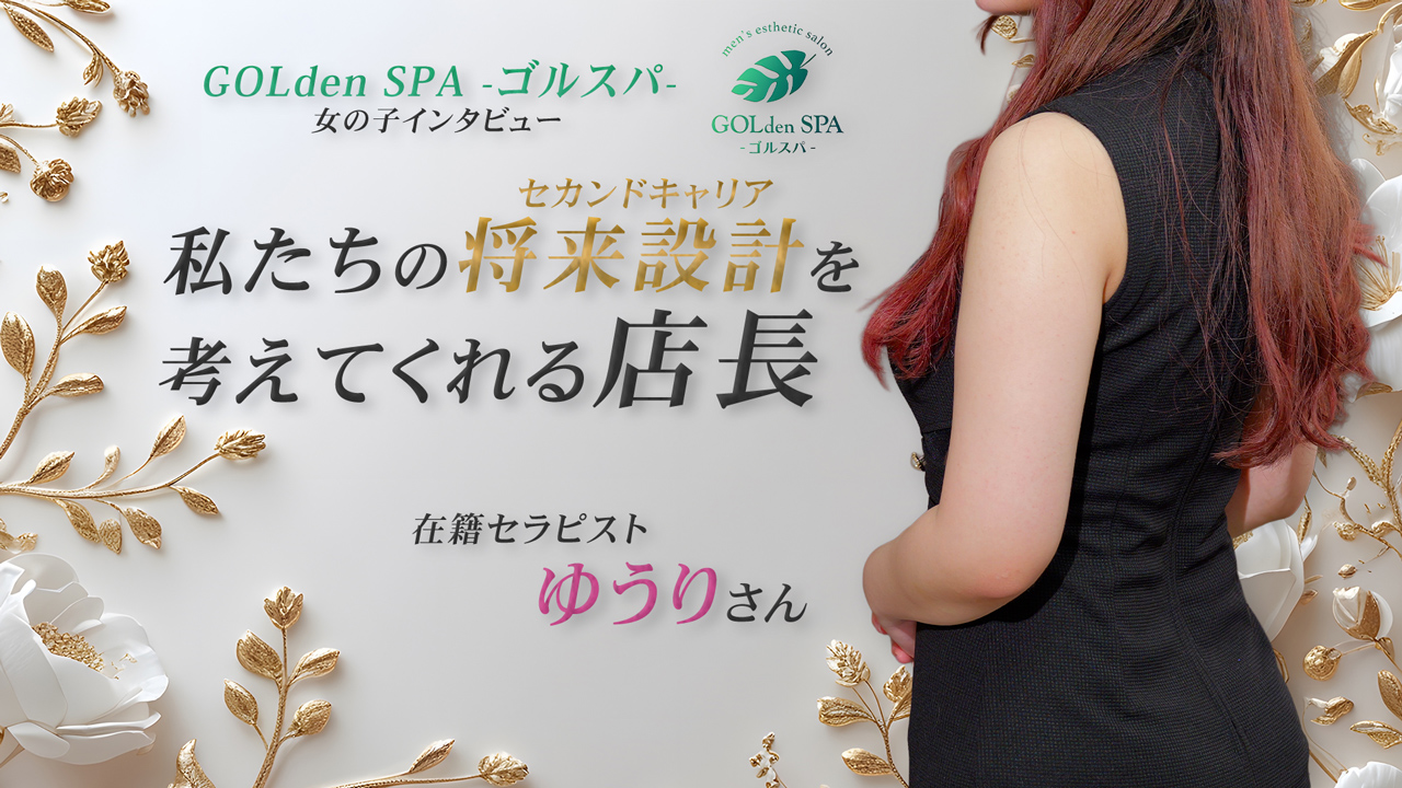 GOLdenSPA－ゴルスパ－の求人動画
