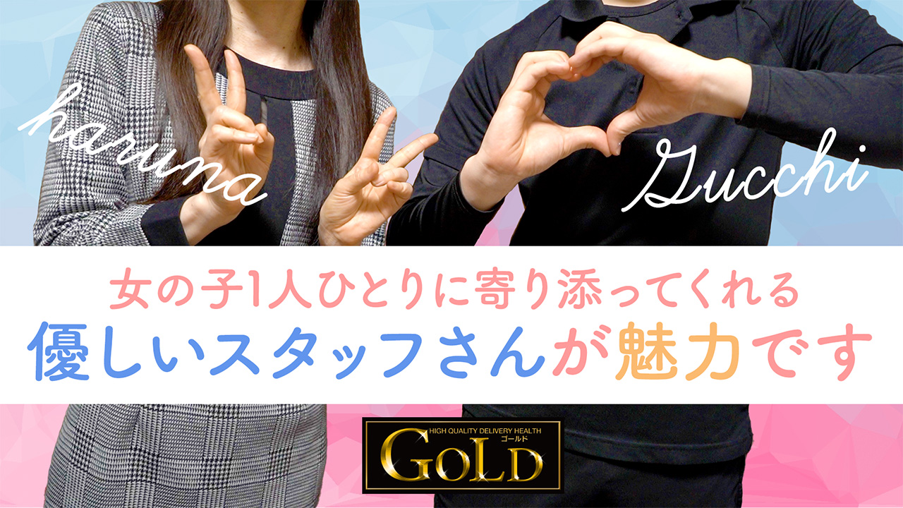 GOLDの求人動画