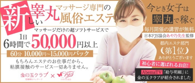金の玉クラブ池袋~密着睾丸マッサージのぽっちゃり求人画像