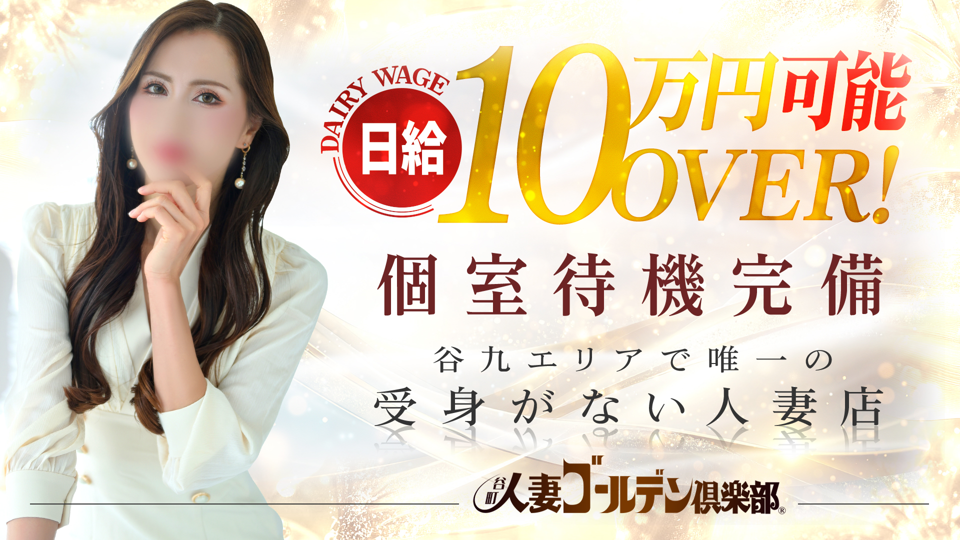 谷町人妻ゴールデン倶楽部の求人画像