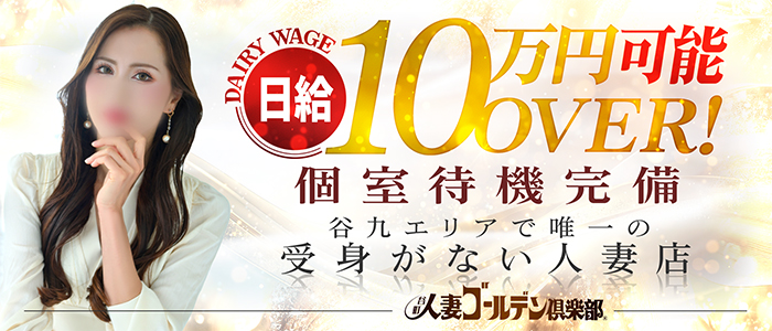 谷町人妻ゴールデン倶楽部の求人画像