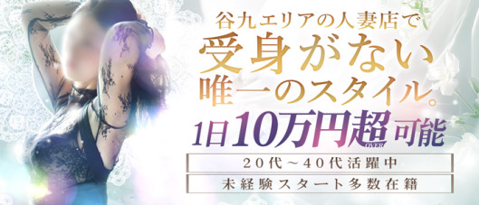 谷町人妻ゴールデン倶楽部