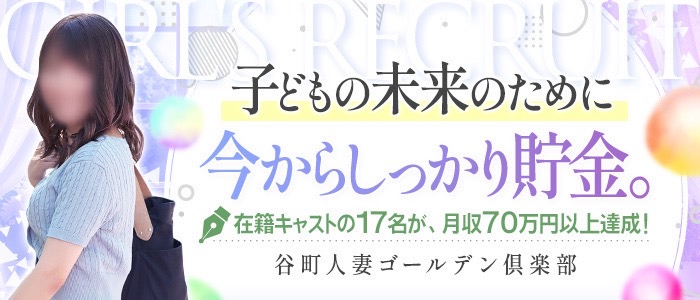 谷町人妻ゴールデン倶楽部の人妻・熟女求人画像