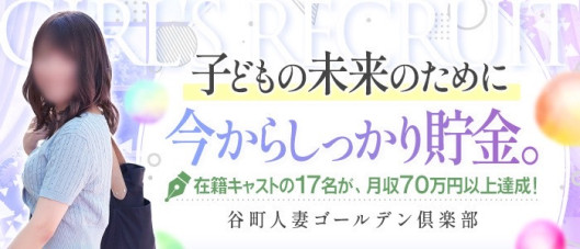 谷町人妻ゴールデン倶楽部