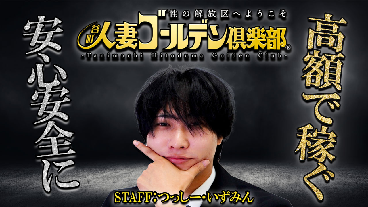 谷町人妻ゴールデン倶楽部のスタッフによるお仕事紹介動画