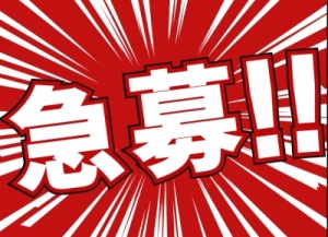 ★★★　急募　★★★のアイキャッチ画像