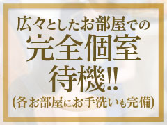 個室待機で身バレも安心