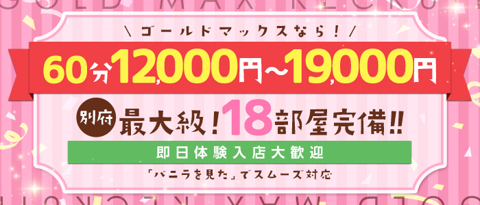 ゴールドマックス