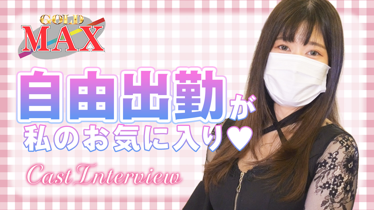 ゴールドマックスに在籍する女の子のお仕事紹介動画