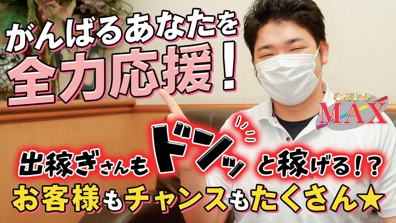 ゴールドマックスのスタッフによるお仕事紹介動画