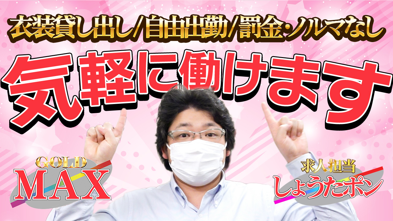 ゴールドマックスの求人動画