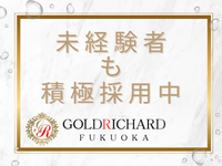ゴールド リシャール福岡で働くメリット2