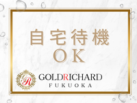 ゴールド リシャール福岡で働くメリット4