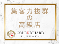 ゴールド リシャール福岡で働くメリット8
