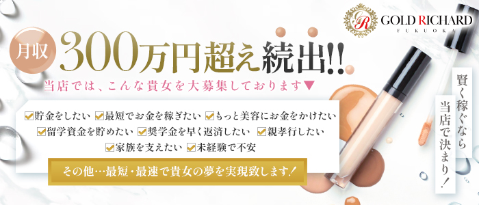 ゴールド リシャール福岡の体験入店求人画像
