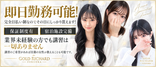 ゴールド リシャール福岡