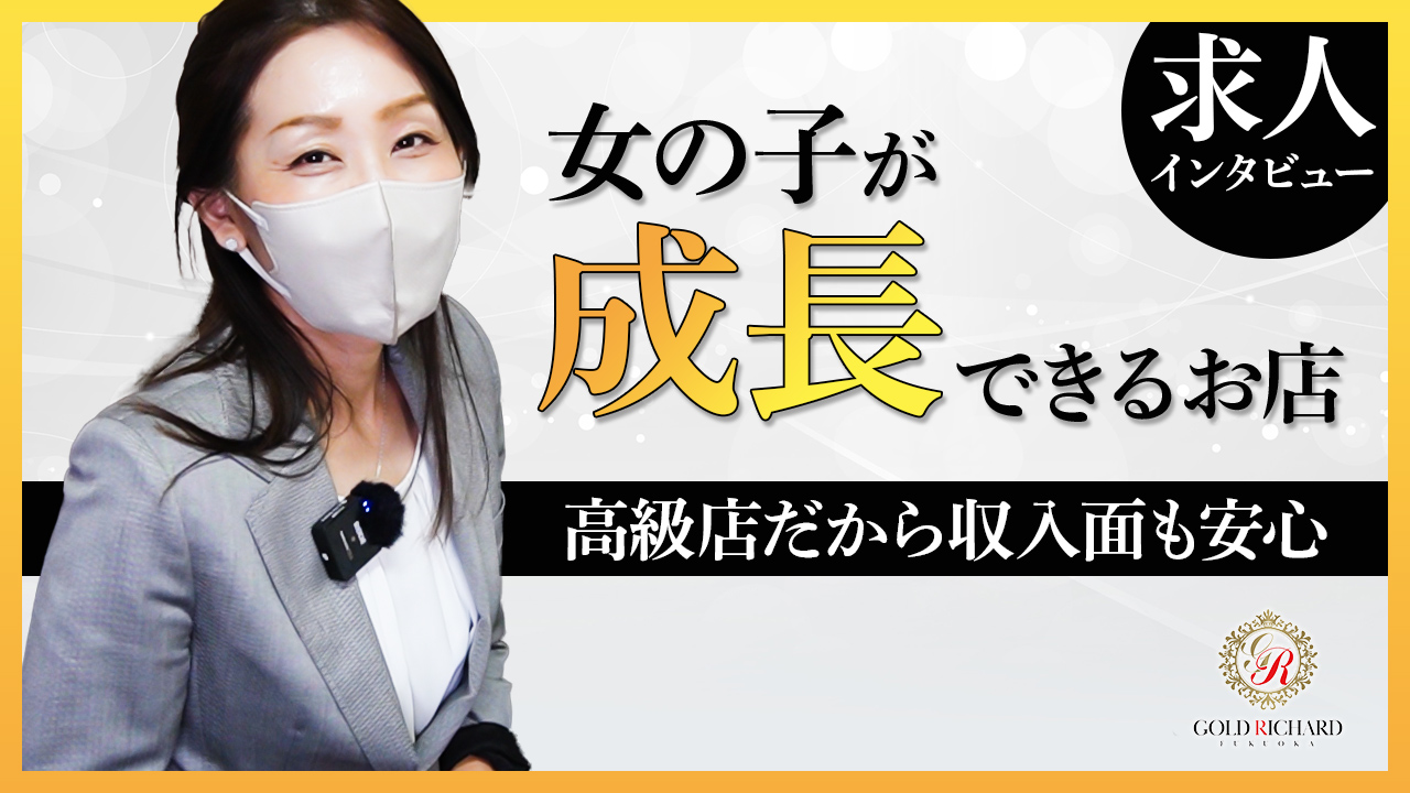 ゴールド リシャール福岡のスタッフによるお仕事紹介動画