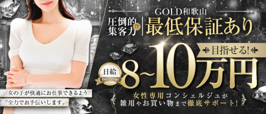 GOLD和歌山