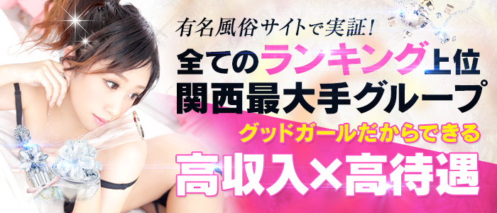グッドガール梅田