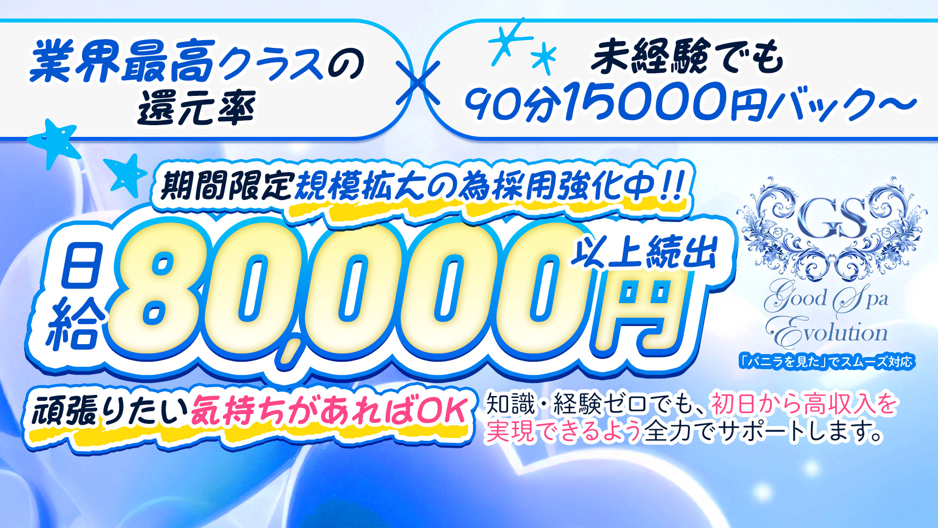 GoodSpaEvolution(ｸﾞｯﾄﾞｽﾊﾟｴﾎﾞﾘｭｰｼｮﾝ)の求人画像