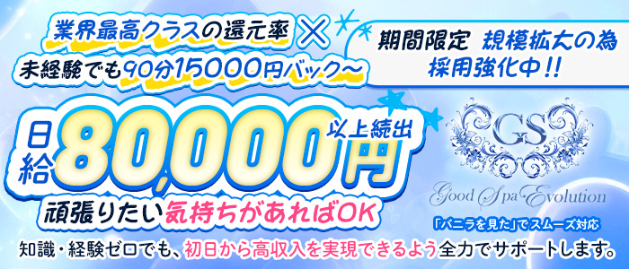 GoodSpaEvolution(ｸﾞｯﾄﾞｽﾊﾟｴﾎﾞﾘｭｰｼｮﾝ)の未経験求人画像