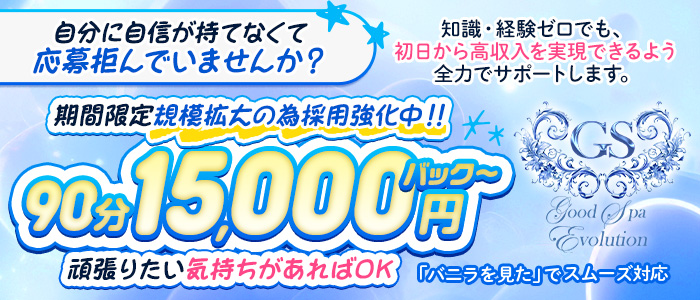 GoodSpaEvolution(ｸﾞｯﾄﾞｽﾊﾟｴﾎﾞﾘｭｰｼｮﾝ)のぽっちゃり求人画像