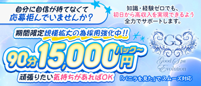 GoodSpaEvolution(グッドスパエボリューション)のぽっちゃり求人画像