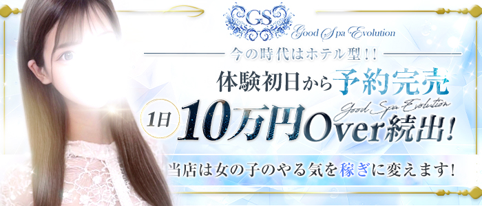 GoodSpaEvolution(ｸﾞｯﾄﾞｽﾊﾟｴﾎﾞﾘｭｰｼｮﾝ)の体験入店求人画像