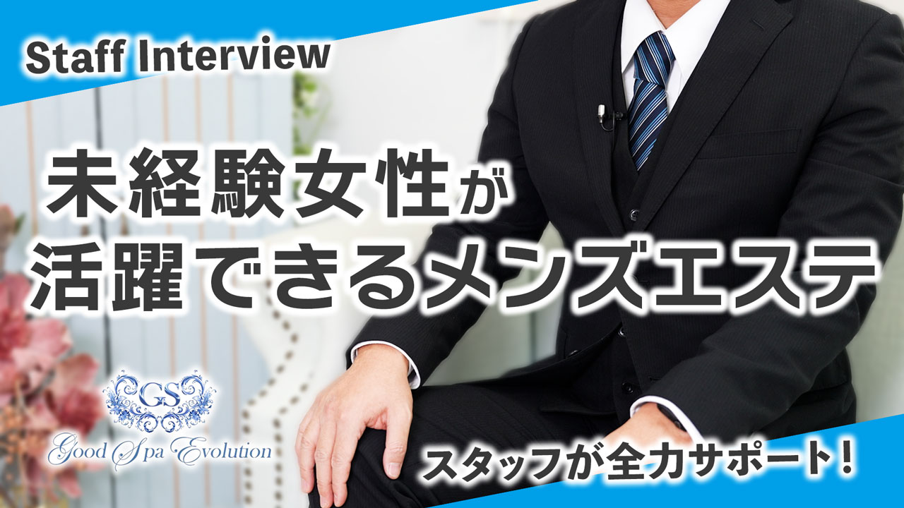 GoodSpaEvolution(ｸﾞｯﾄﾞｽﾊﾟｴﾎﾞﾘｭｰｼｮﾝ)のスタッフによるお仕事紹介動画