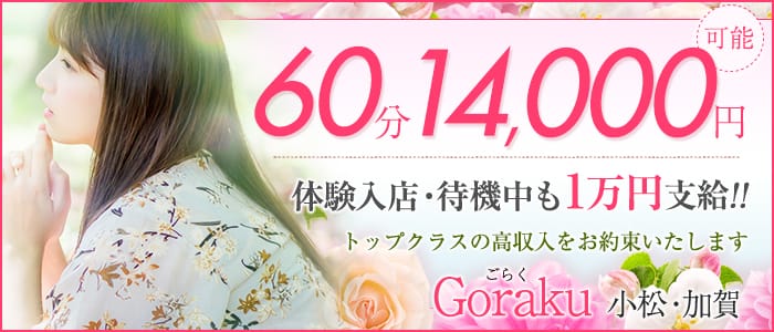 ごらく小松加賀