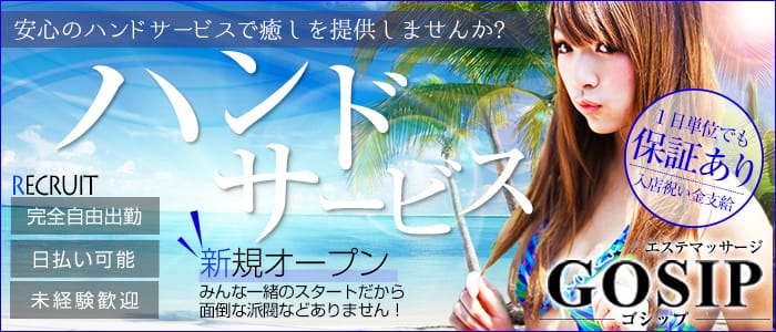 GOSIP(ゴシップ)