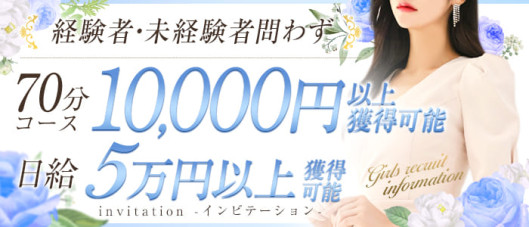 invitation -インビテーション-