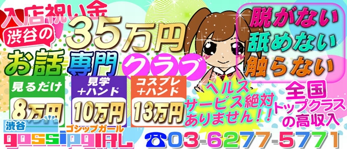 渋谷ゴシップガール