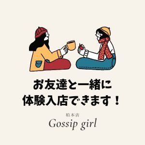 お友達と一緒に体験入店できます！のアイキャッチ画像
