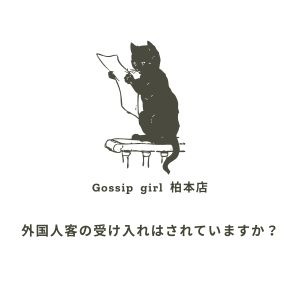 外国人客の受け入れはされていますか？のアイキャッチ画像
