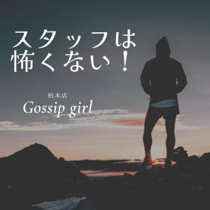 スタッフは怖くない！みんな優しい人ですのアイキャッチ画像