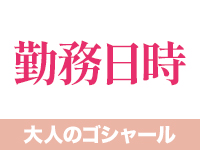 大人のゴシャールで働くメリット1
