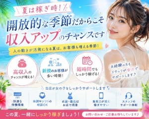 夏は稼ぎ時！開放的な季節だからこそ収入アップのチャンスです！のアイキャッチ画像