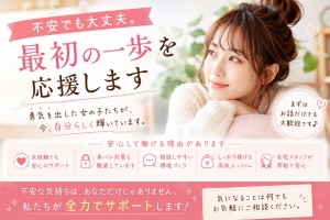不安でも大丈夫。最初の一歩を応援しますのアイキャッチ画像
