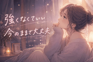 強くなくていい。今のままで大丈夫。未経験も経験者も、ゆっくり成長しながらきちんと稼げる話のアイキャッチ画像